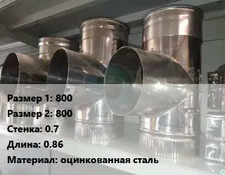 Тройник воздуховода 800х800х0.7 L=0.86 оцинкованная сталь